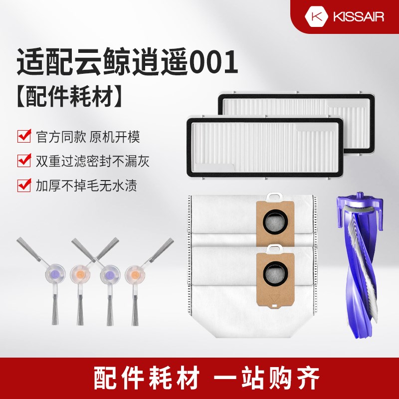 适配云鲸逍遥001/轻集尘版扫地机器人配件滤网芯集尘袋边刷拖抹布