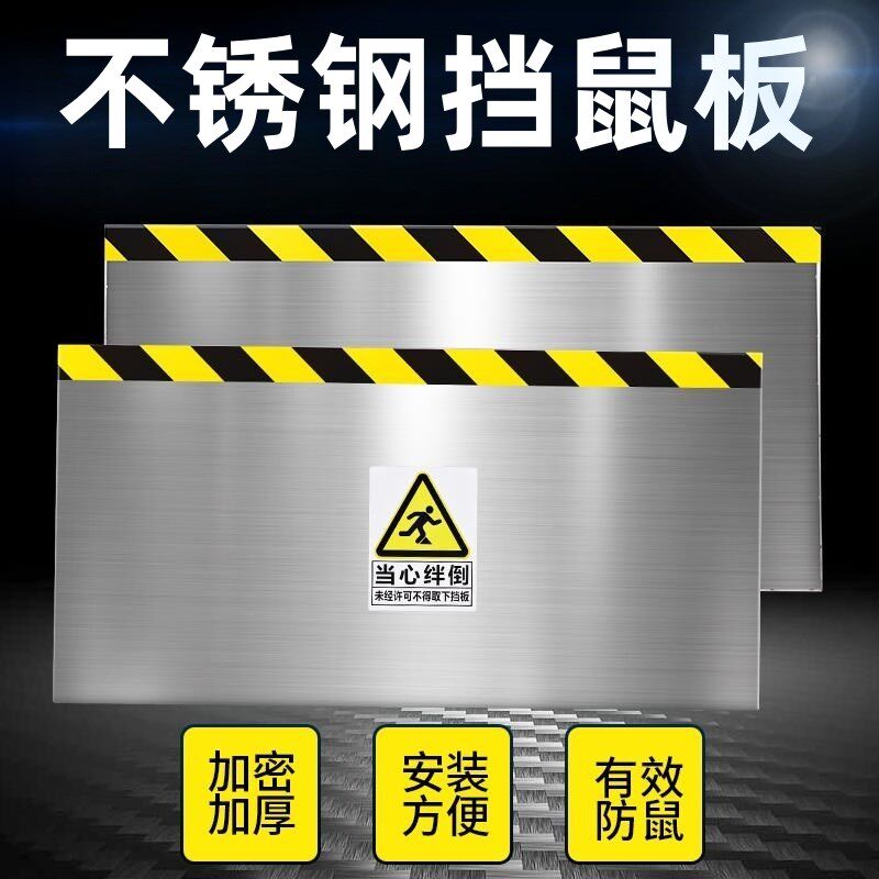 不锈钢挡鼠板铝合金防鼠板门档配电房厨室家用挡板防汛防洪挡水板