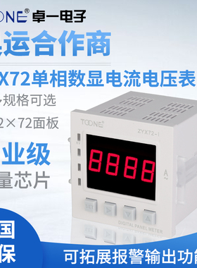 卓一单相交直流数显智能电流电压表ZYX72-I/U/SX72*72三位半