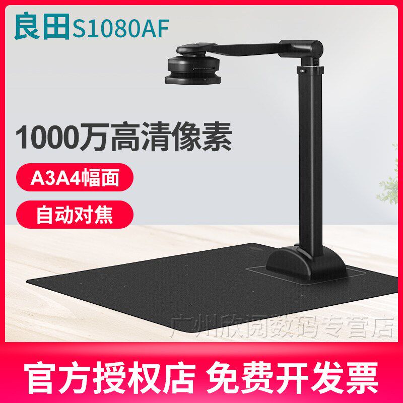 良田S1080AF高拍仪高清扫描仪高速扫瞄办公文件票据资料拍摄A3A4