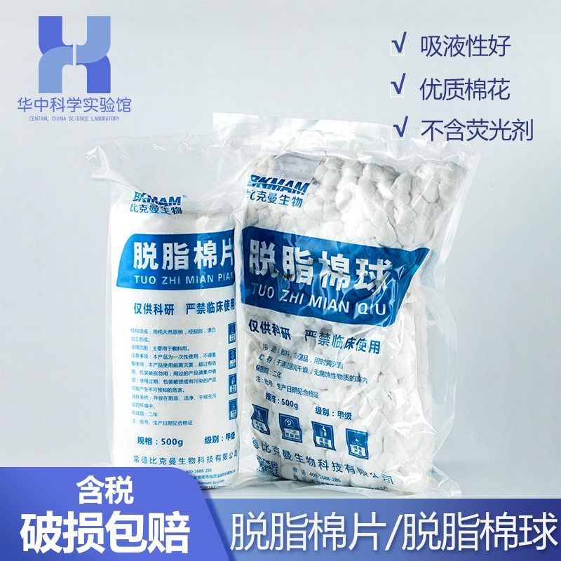比克曼实验室用脱脂棉球 消毒棉 500g 脱脂棉花脱脂棉卷