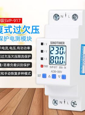 SVP917智能自复式过压欠压保护器2P开关过流过载过欠压保护器220V