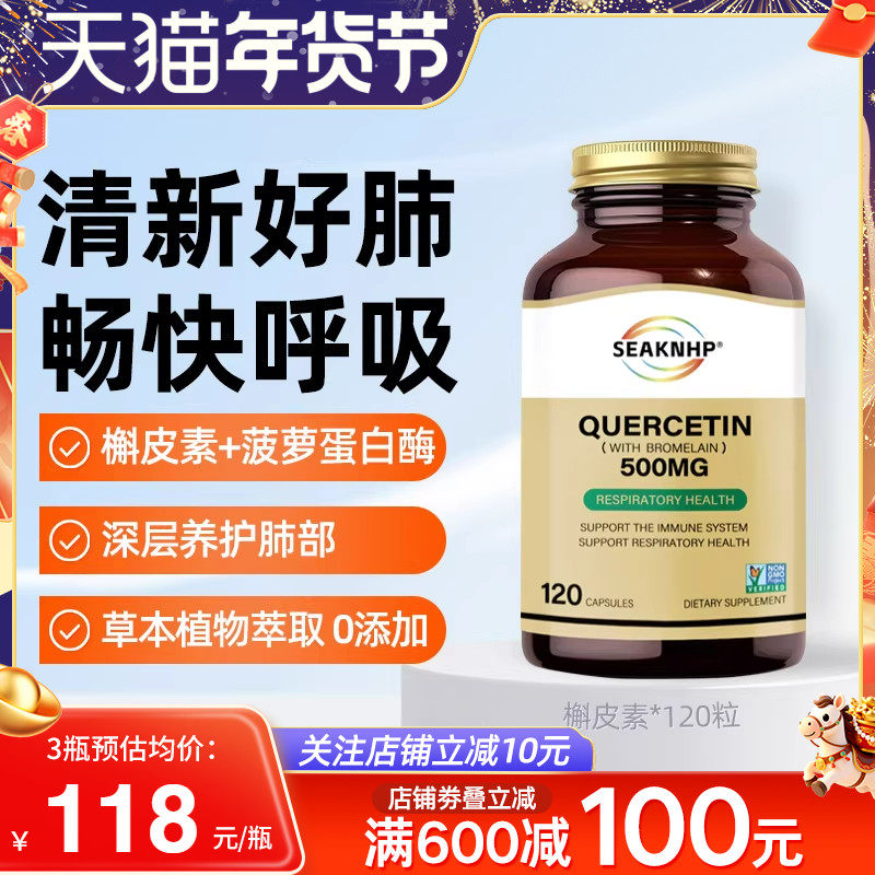 Seaknhp美国原装进口复合槲皮素菠萝蛋白酶养肺润肺调理肺部保健,保健食品/膳食营养补充食品,槲皮素,淘宝优惠券,粉丝福利购,淘宝优惠卷