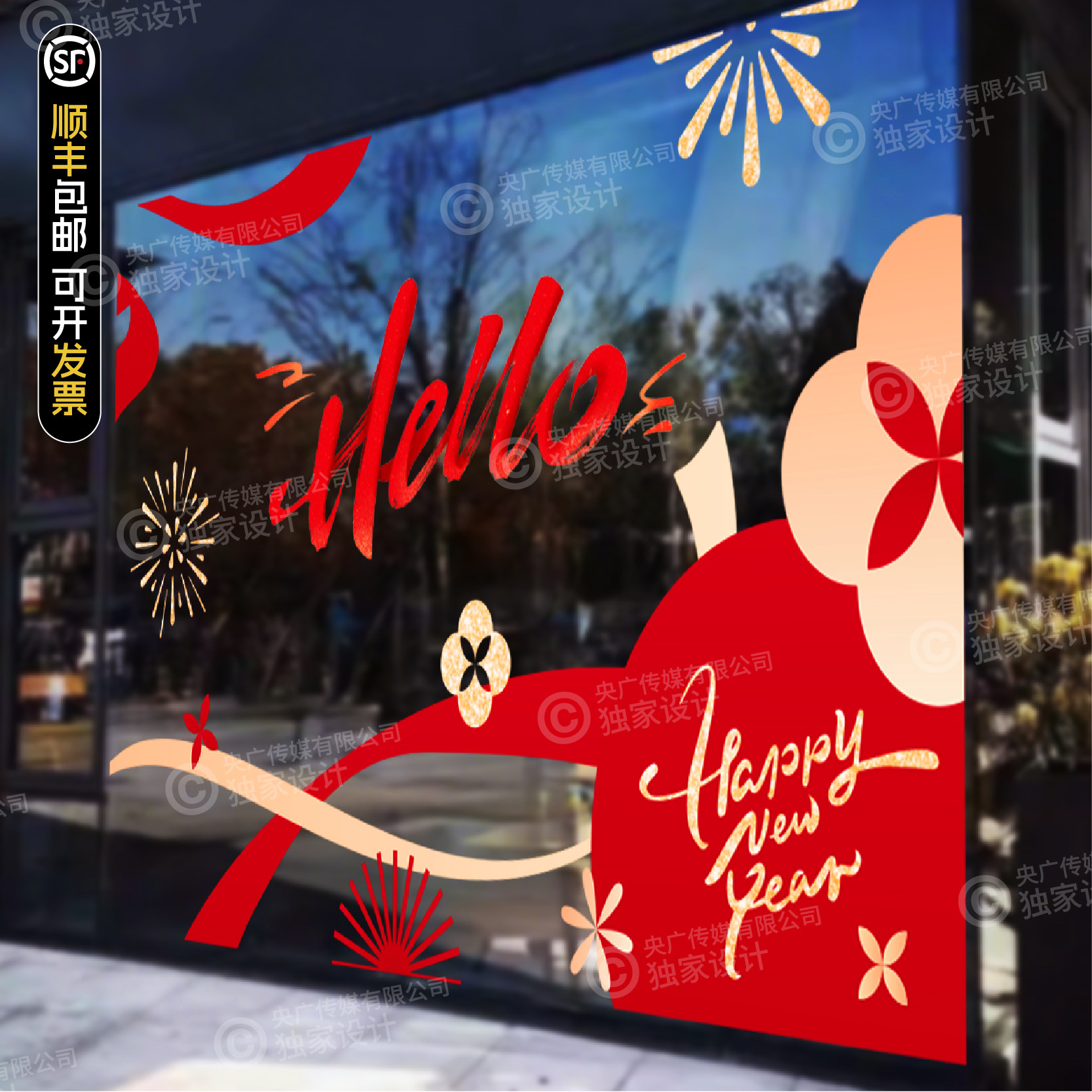 新年春节烟花爆炸玻璃贴纸店铺橱窗装饰贴膜Hello字样贴画,家居饰品,玻璃膜/贴,淘宝优惠券,粉丝福利购,淘宝优惠卷