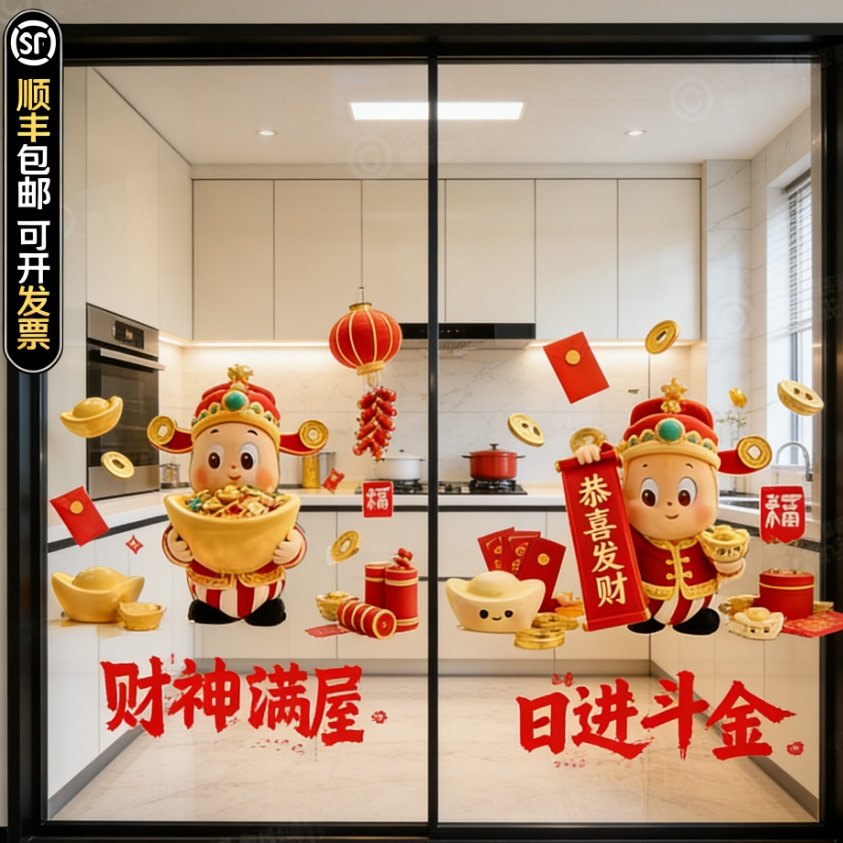 2026春节财神元宝玻璃贴纸厨房店铺装饰布置喜庆挂饰静电贴膜,家居饰品,门贴,淘宝优惠券,粉丝福利购,淘宝优惠卷