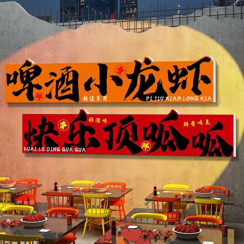 烧烤店装饰创意网红小龙虾餐饮店墙面铺火锅背景氛围布置壁画贴纸