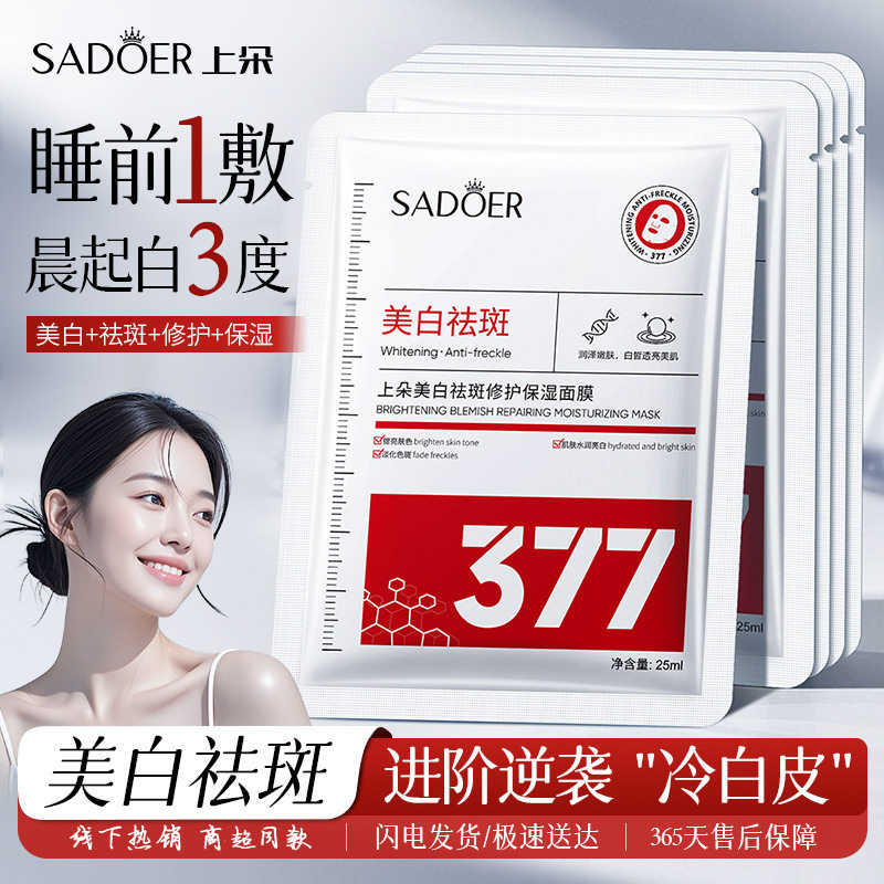 上朵美白祛斑修护保湿面膜补水滋润修护保湿淡化色斑面膜贴护肤品