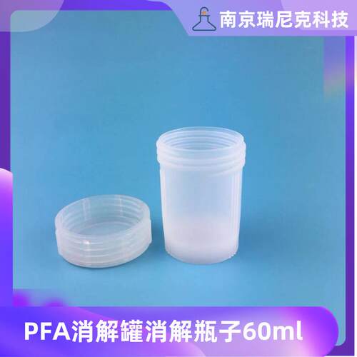 PFA消解罐60mlTeflon特氟龙大型溶样罐消解瓶耐高温耐腐蚀瑞尼克