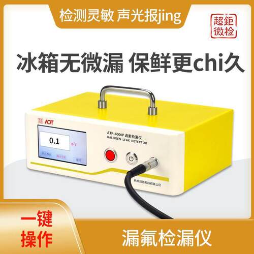 冰箱漏氟检漏仪测氟漏仪ATF-6000P冰箱无微漏保鲜更chi久