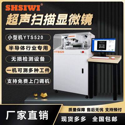 思为SAT超声扫描显微镜SOP8芯片封装焊接分层检测仪器C-scan扫描
