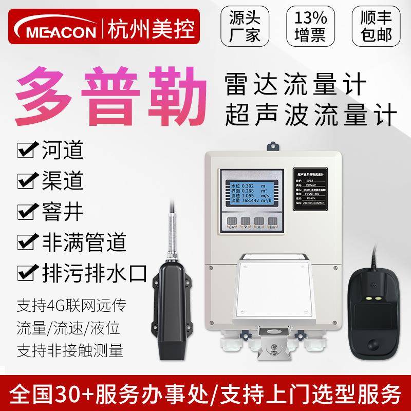 多普勒雷达超声波流量计物联网流速测定非接触式水流计明渠流量计