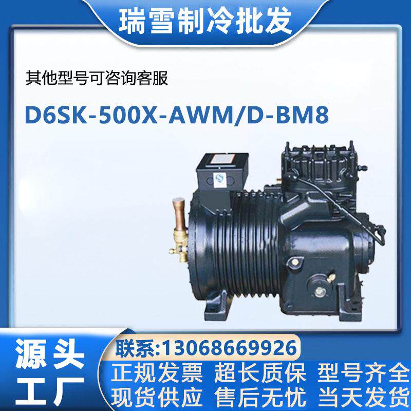 冷库半封闭D6SK-500X-AWM/D-BM8压缩机