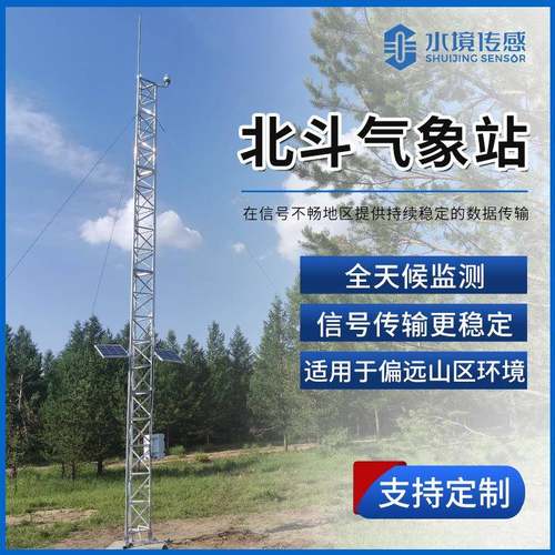 北斗气象站超声波海洋山区林业卫星定位实时智能监测自动预警系统