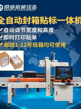 DQFXC4030CA全自动封箱贴标一体机宽高自动调节即时打印贴标
