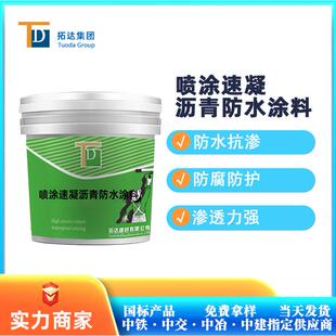 喷涂速凝沥青防水涂料厂家直销现货供应销售