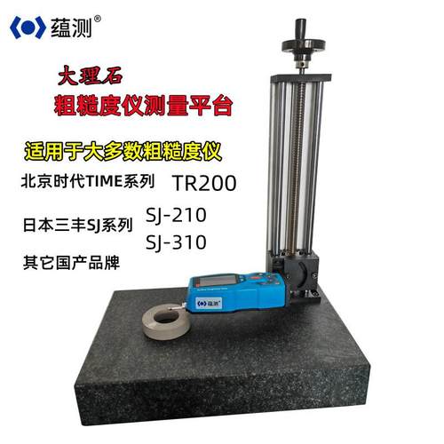 大理石台面粗糙度仪测量平台适用于TR200S210等精准高效