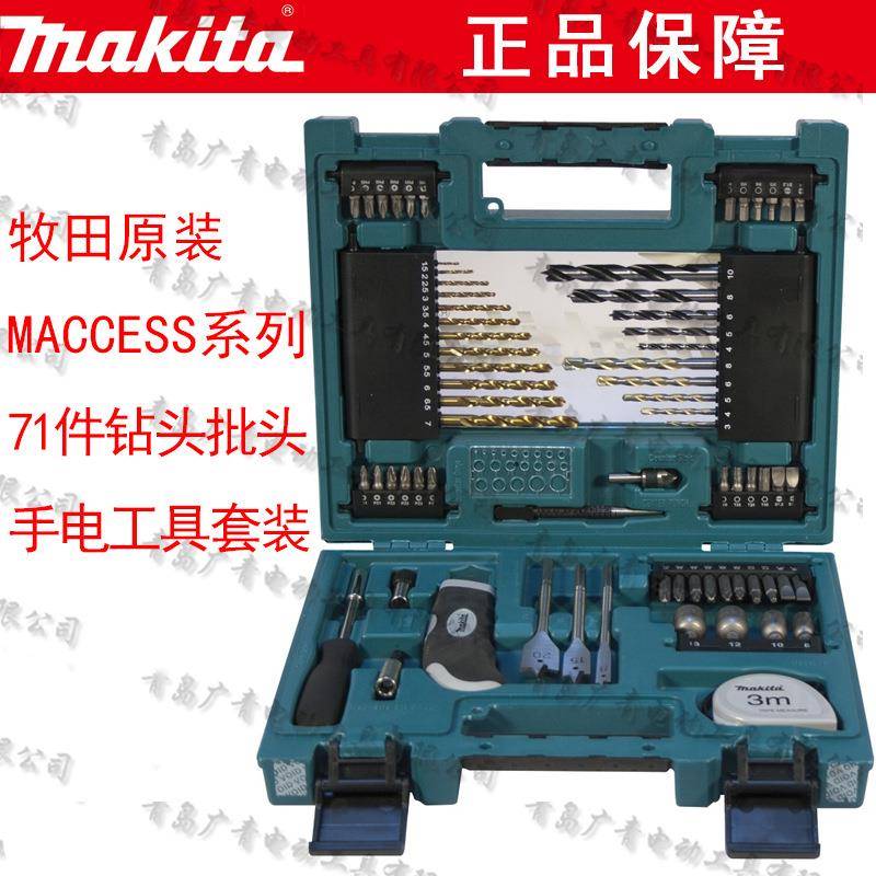 makita牧田冲击钻头十字批头家用金属麻花钻头手电钻配套71件套装