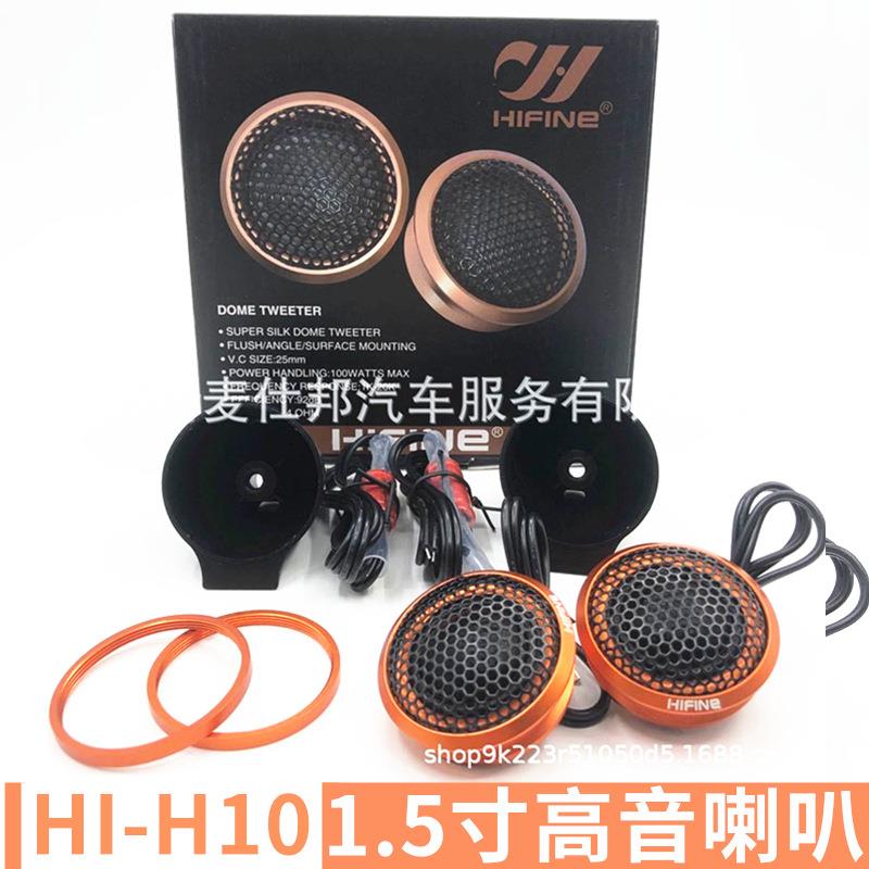 汽车音响HIFINEHI-H10汽车改装发烧级高音丝膜高音喇叭车载音响