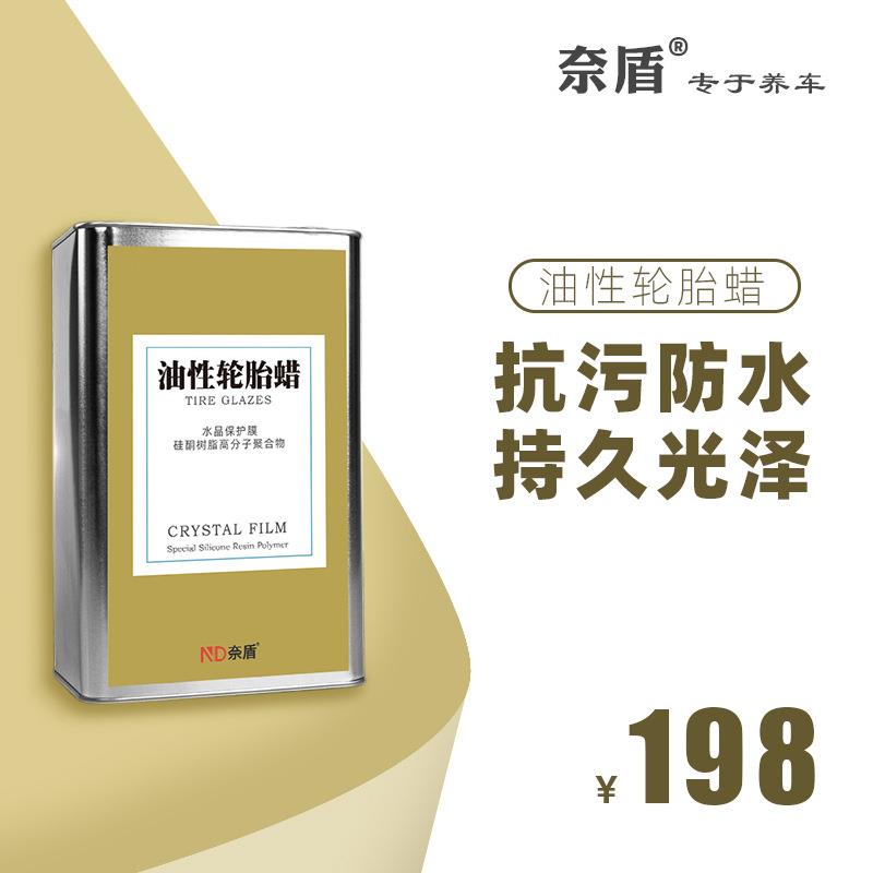 奈盾油性轮胎蜡汽车轮胎上光保护防老化持久增黑翻新防水防污专用