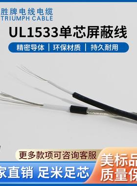 东莞胜牌1533#26AWGPVC单芯缠绕屏蔽线 信号连接线电源线