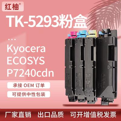 适用京瓷TK-5293粉盒Kyocera ECOSYS P7240cdn墨粉盒TK-5291 5292