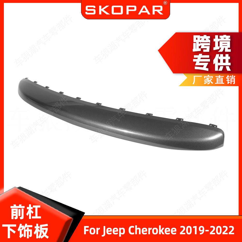 适用吉普自由光Cherokee 2019-2022 前保险杠饰板 灰色 下饰板
