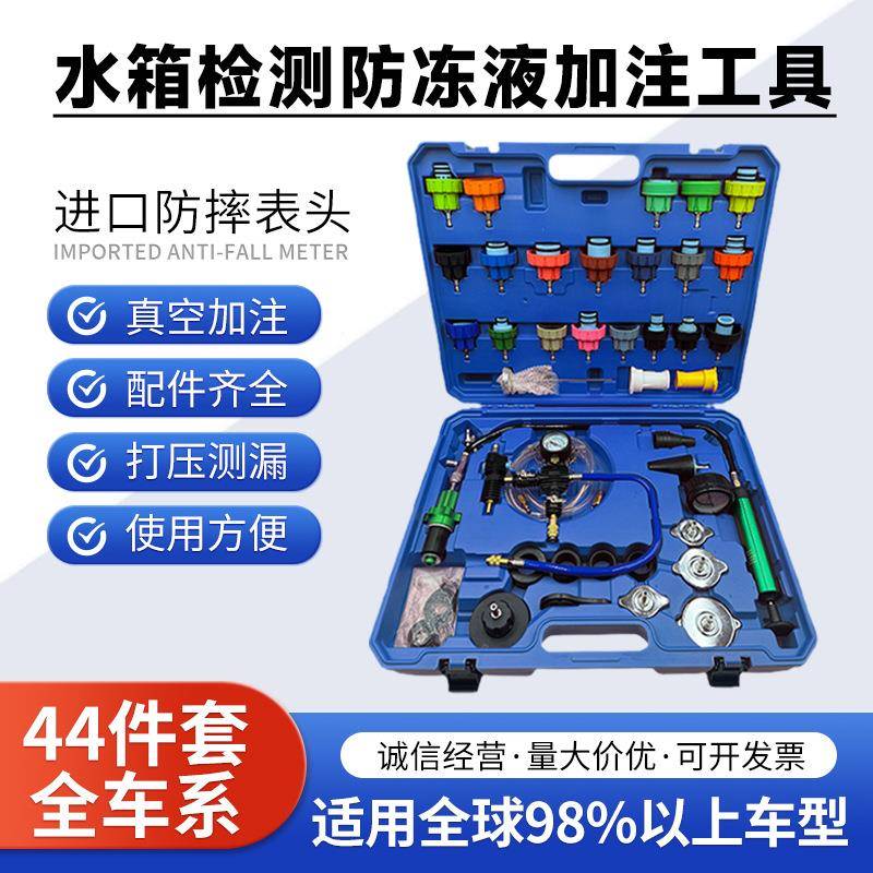 汽车水箱检测44件套全车系水箱检测防冻液加注工具汽修打压检测表