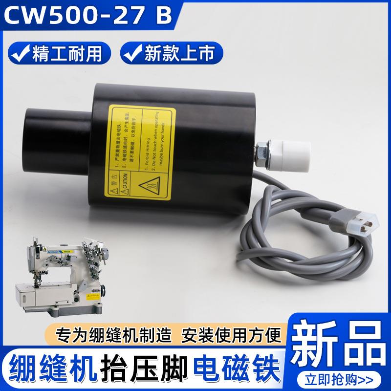 CW500电脑速普缝纫机电控直驱 橡筋机自动抬压脚电磁铁 电动