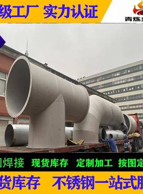 厂家310S焊管304船舶管道耐高温船用弯头管道1.4466不锈钢管道