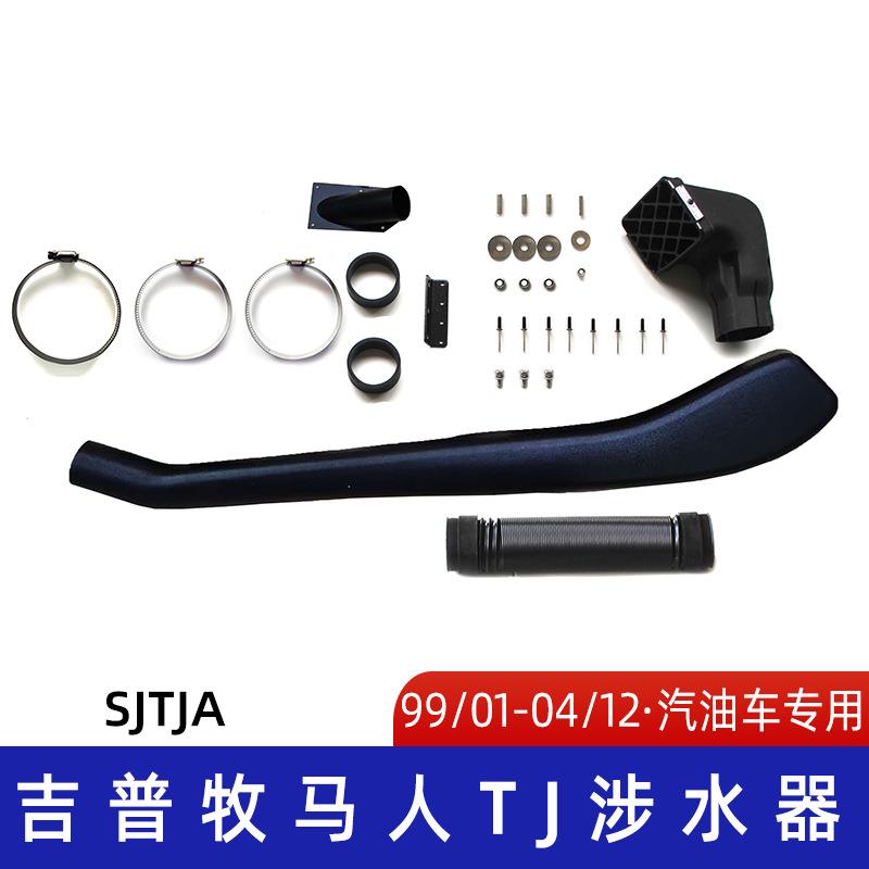 适用1992-2006年吉普牧马人TJ涉水器 吉普涉水喉 牧马人涉水喉