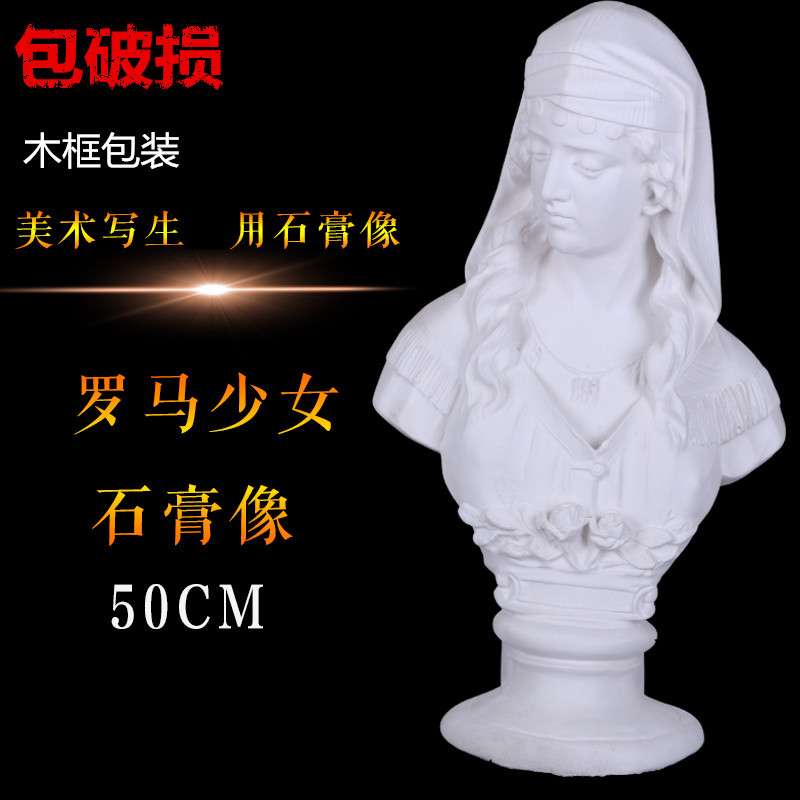 罗马少女石膏像头像人物50CM教具素描速写美术静物写生人像雕塑