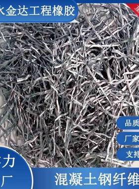 钢纤维铣削端钩钢纤维水泥井盖混凝土高强度浇注料剪切钢纤维丝
