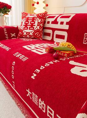 喜庆大红色沙发垫子四季通用结婚婚房装饰布置盖布巾婚庆防滑套罩