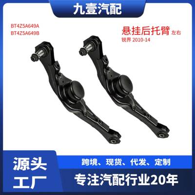 BT4Z5A649B后悬挂适用福特10-14锐界控制臂总成下摆臂BT4Z-5A649A
