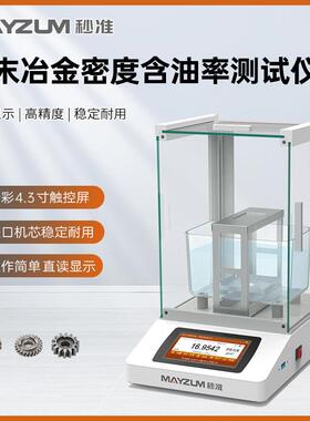 GB/T 5163可渗性烧结金属材料密度的测定 MAYB124P密度计