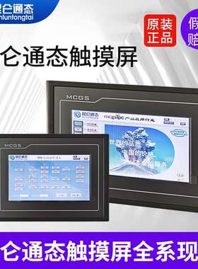 TPC7022Et  昆仑通态触摸屏 4.3 寸 7寸 10寸 12寸 14寸 15寸 tpc