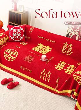 2025新款喜庆沙发盖布巾四季通用大红色沙发垫结婚婚房布置