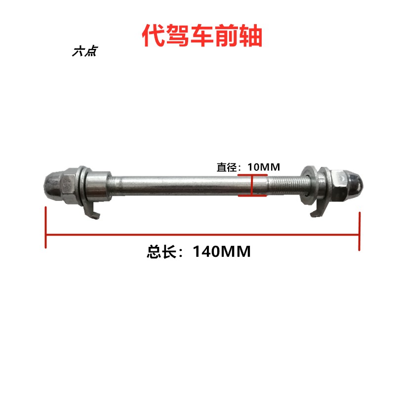 代驾车前轴 14寸折叠车锂电车 电动车自行车专用前轴花鼓芯条轴心