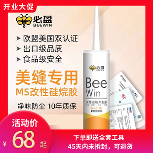 Beewin必盈小黄瓶瓷地砖缝隙防尘防霉无甲醛净味勾填美容缝剂ms胶