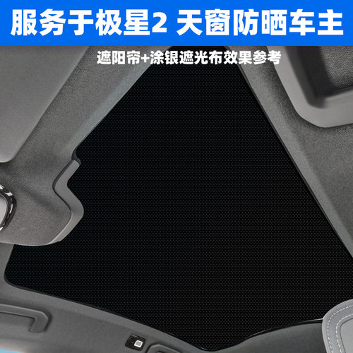 极星2全景天窗遮阳帘汽车隔热板车顶天幕内用纱窗网防晒神器挡布