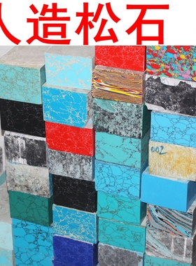 人造绿松石刀柄材料刀把刀柄配件刀柄材料DIY人造绿松石硬度包邮