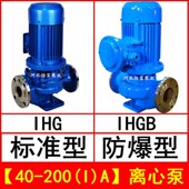 IHG40 IHGB防爆化工离心泵 耐腐蚀 200IA立式 不锈钢管道泵增压泵