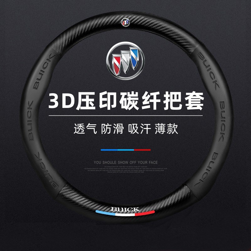 别克英朗方向盘套君威昂科威君越凯越GL8四季通用碳纤维汽车把套