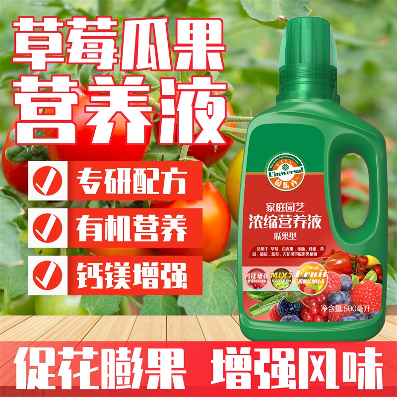 草莓番茄瓜果通用型植物营养液专用肥家用盆栽生长坐果期有机肥料