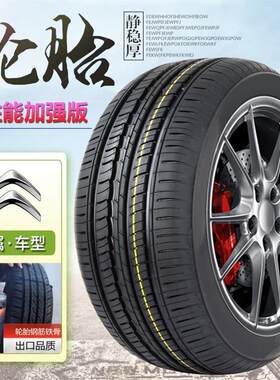 16-18新款雪铁龙C4世嘉四季静音备胎 C4世嘉汽车轮胎真空胎雪地胎