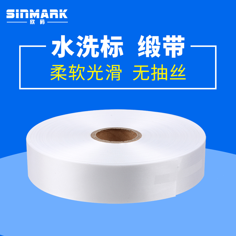 欣码空白缎带30mm*200码20 25 35 40 50水洗标服装吊牌卷筒尼龙无