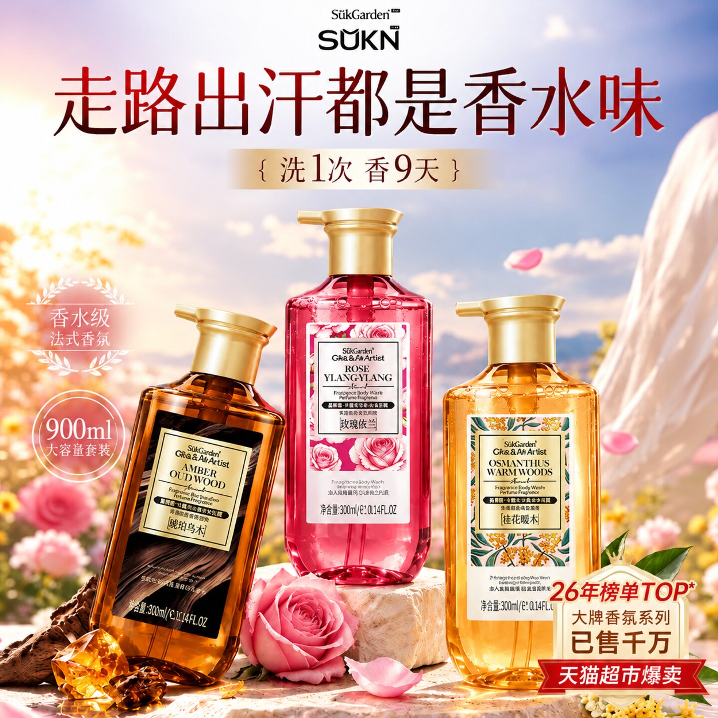 蔬果园SUKN香水沐浴露乳保湿滋润持久留香72H烟酰胺全身美白男女