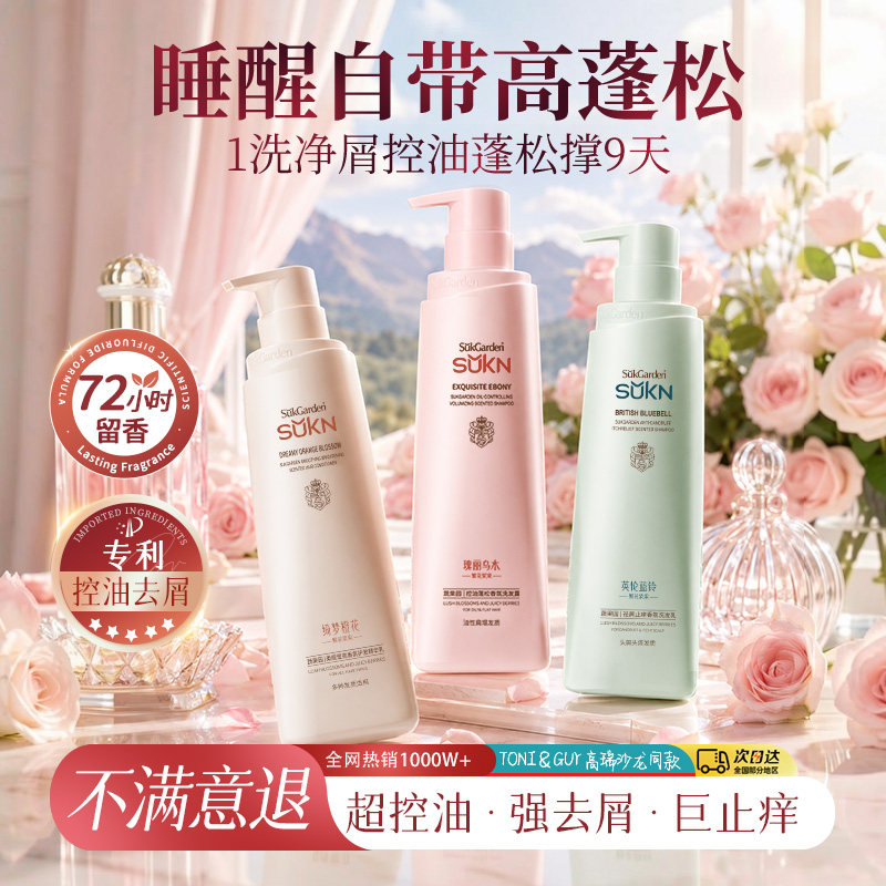 【每套三瓶】SUKN香氛洗发水去屑止痒控油蓬松洗头膏柔顺沐浴露3