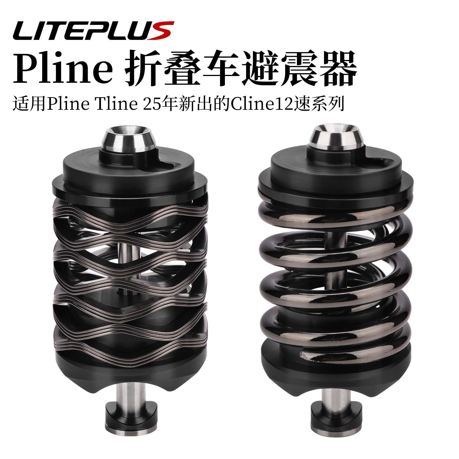 LITEPLUS小布折叠车避震器自行车T/Pline后置减震改装钛轴后减震