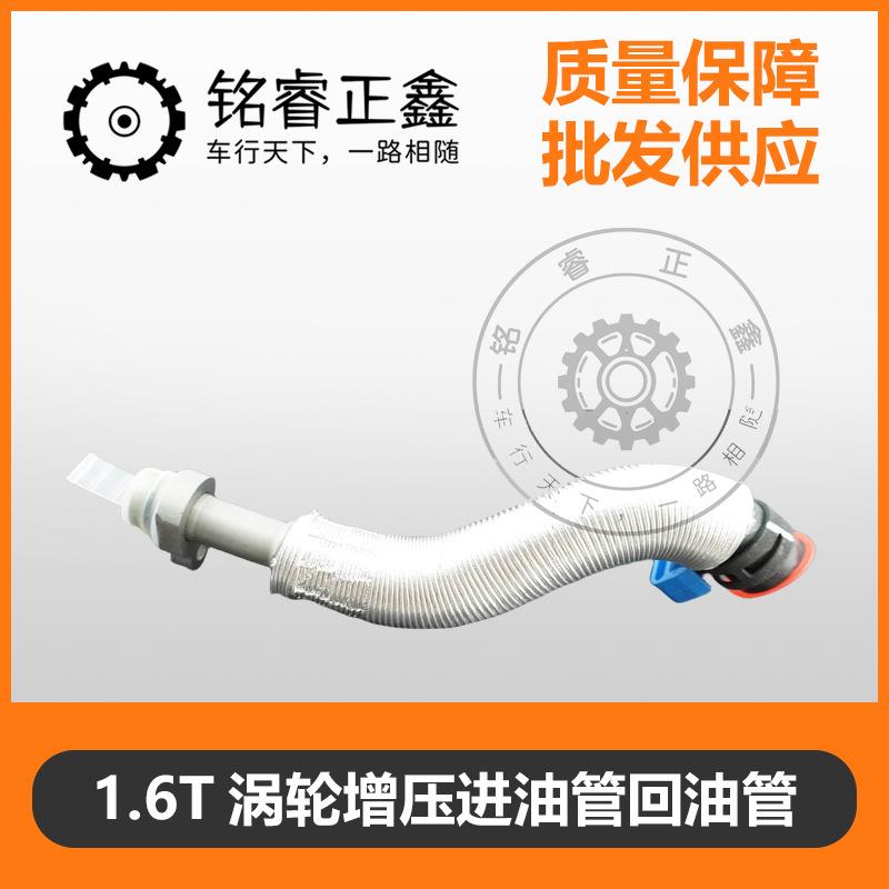 1.6T涡轮增压进油管回油管9806186880适用标致408508308雪铁龙C4L